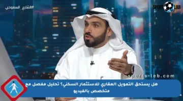 هل يستحق التمويل العقاري للاستثمار السكني؟ تحليل مفصل مع متخصص بالفيديو